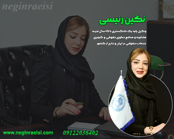 وکیل پایه یک دادگستری